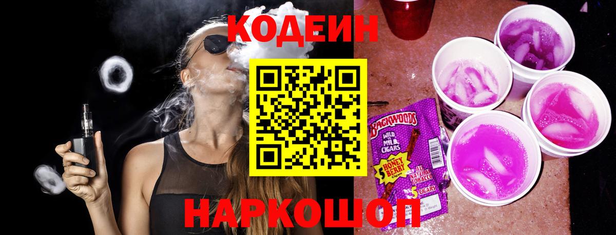 Кодеин напиток Lean (лин)  Вход с VPN  Каспийск 